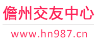 儋州交友中心